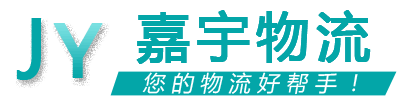 嘉宇物流 嘉宇物流