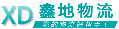 鑫地物流 鑫地物流