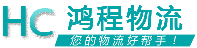 鴻程物流 鴻程物流