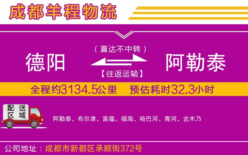 德陽到阿勒泰貨運(yùn)公司