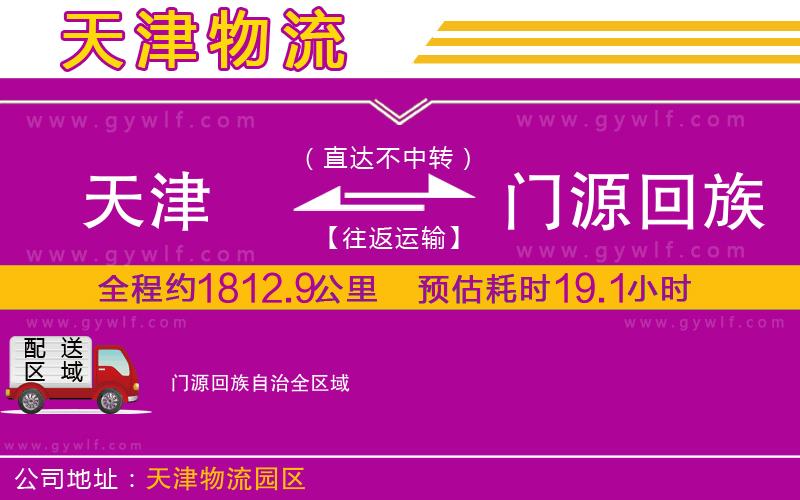 天津到門源回族自治物流公司