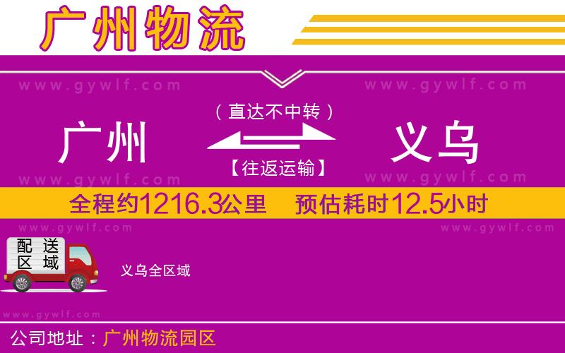 廣州到義烏物流公司