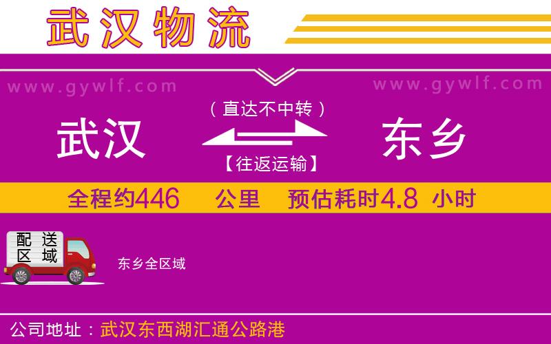 武漢到東鄉(xiāng)物流專線