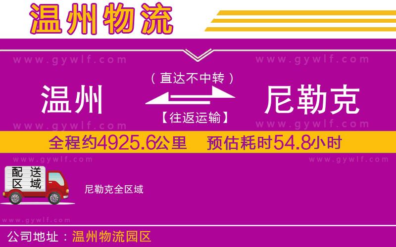 溫州到尼勒克物流公司