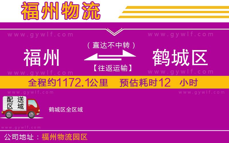 福州到鶴城區(qū)物流公司