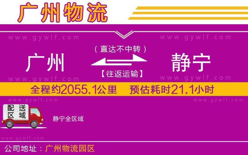 廣州到靜寧物流公司