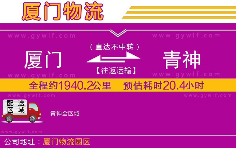 廈門(mén)到青神物流公司