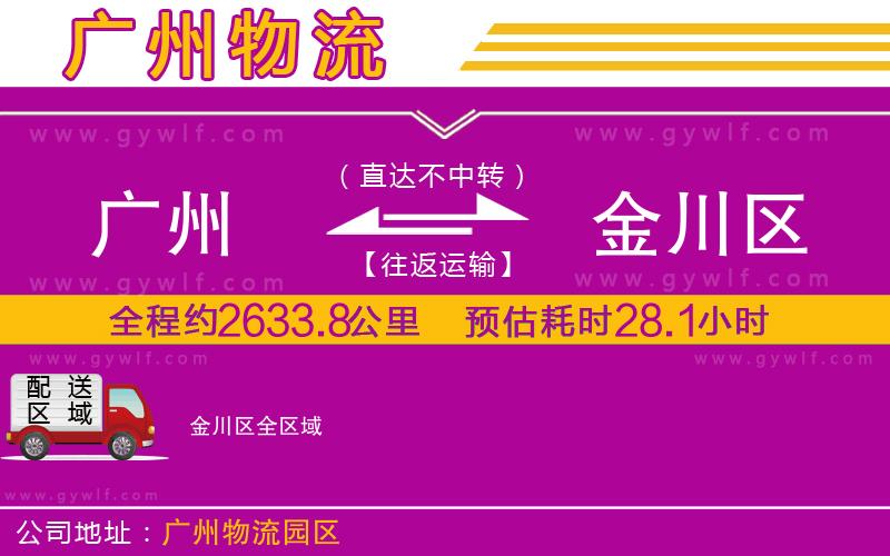 廣州到金川區(qū)物流公司