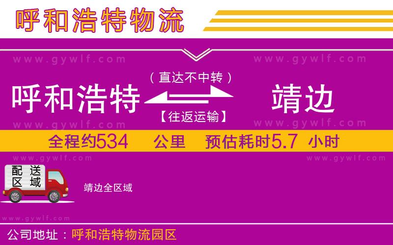 呼和浩特到靖邊物流公司