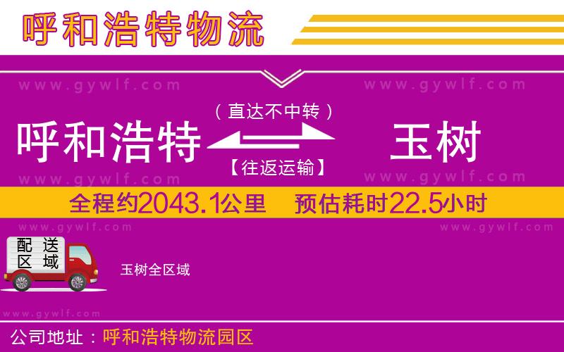 呼和浩特到玉樹物流公司