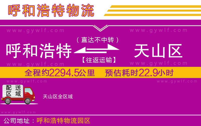 呼和浩特到天山區(qū)物流公司