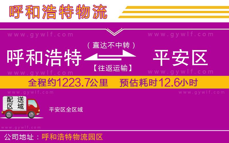 呼和浩特到平安區(qū)物流公司