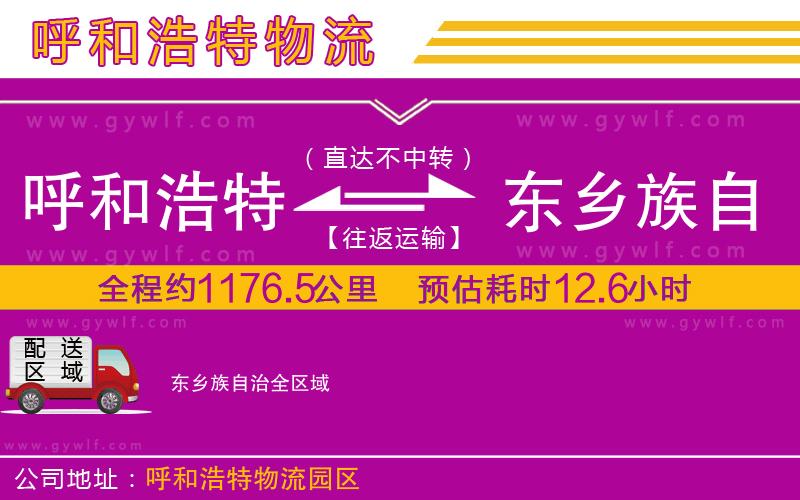 呼和浩特到東鄉(xiāng)族自治物流公司