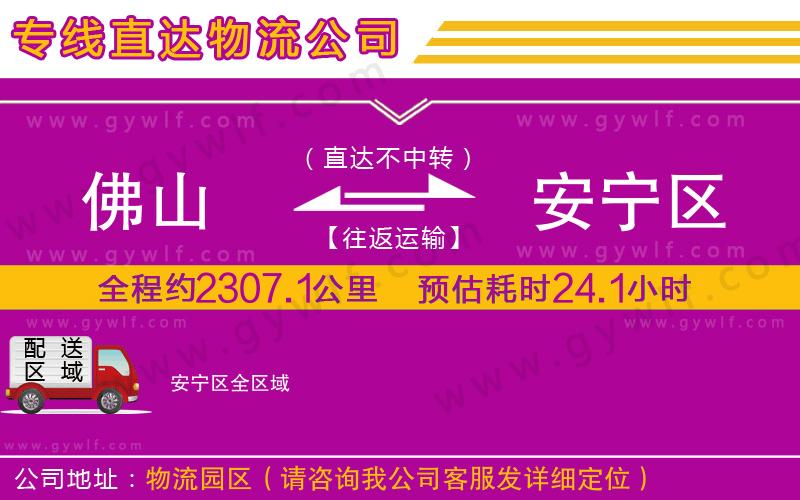 佛山到安寧區(qū)物流公司