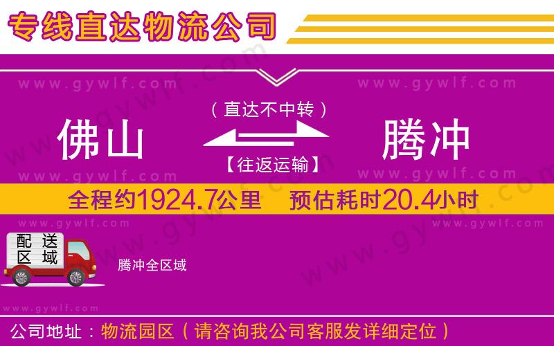 佛山到騰沖物流公司