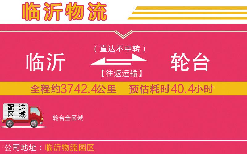 臨沂到輪臺(tái)物流公司