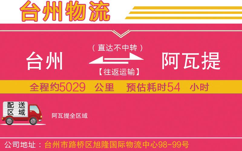 臺(tái)州到阿瓦提物流公司