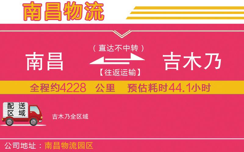南昌到吉木乃物流公司