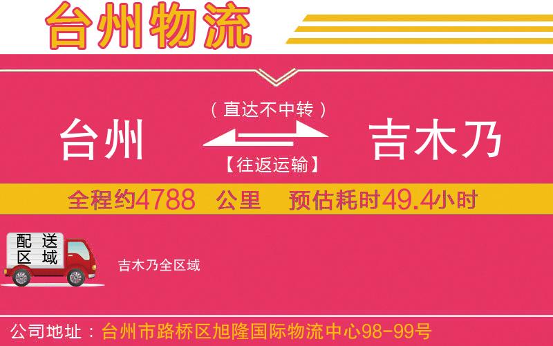 臺(tái)州到吉木乃物流公司