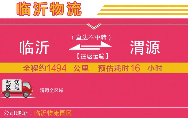 臨沂到渭源物流公司