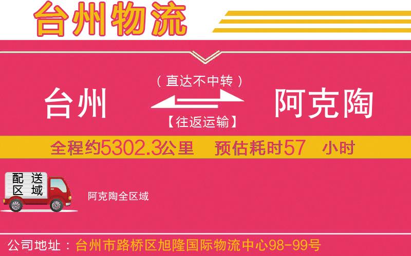臺(tái)州到阿克陶物流公司