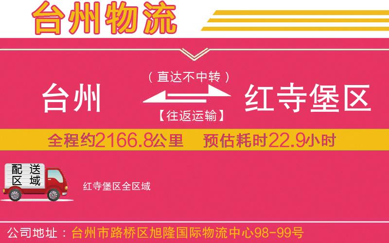 臺(tái)州到紅寺堡區(qū)物流公司