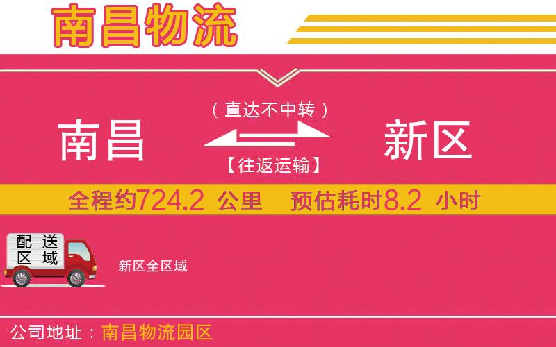 南昌到新區(qū)物流公司