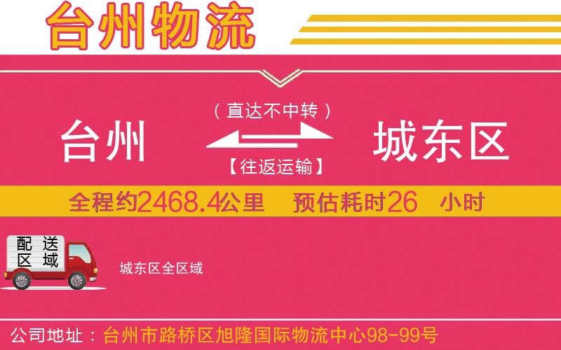 臺州到城東區(qū)物流公司