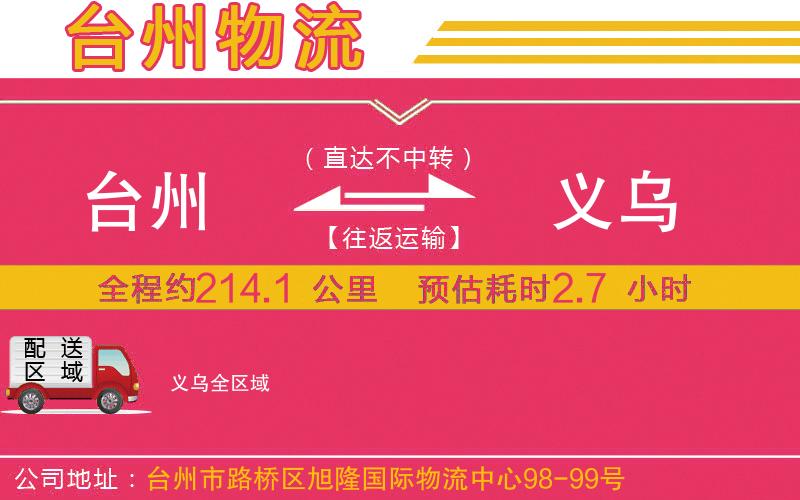 臺州到義烏物流公司