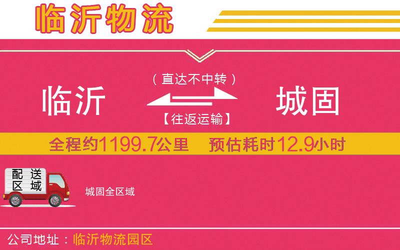 臨沂到城固物流公司